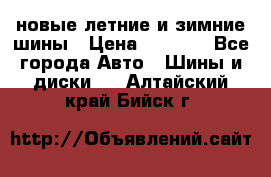 225/65R17 новые летние и зимние шины › Цена ­ 4 590 - Все города Авто » Шины и диски   . Алтайский край,Бийск г.